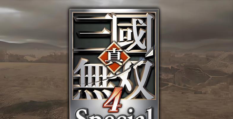 真三国无双4的启动方法是什么？如何开始游戏？  第3张