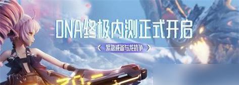 《揭秘龙族幻想攻略》（以游戏为主）  第3张