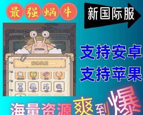 《最强蜗牛》游戏新手攻略一览（全面指导新手玩家快速掌握《最强蜗牛》游戏技巧与策略）  第1张