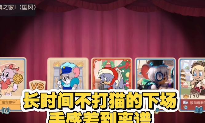 《以猫和老鼠手游如何快速升级》（游戏攻略分享）  第2张