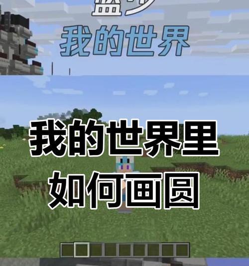 召唤圆形我的世界的具体步骤是什么？  第2张
