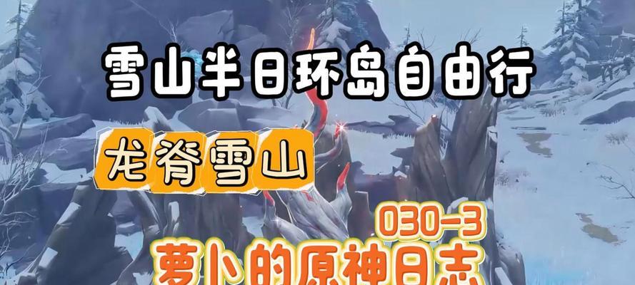 原神龙脊雪山100%探索度攻略（解锁所有秘密、收集珍贵资源）  第1张