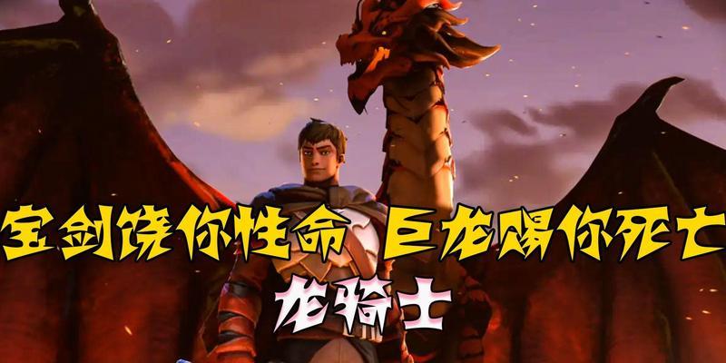 龙骑士（探索Dota2中龙骑士的技能与战术）  第2张