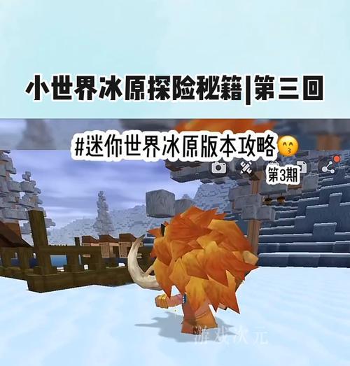 在冰上玩我的世界有哪些特别的技巧？如何适应冰面？  第3张