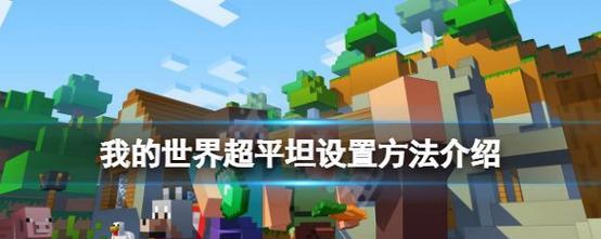 我的世界如何设置为超平坦模式？  第1张