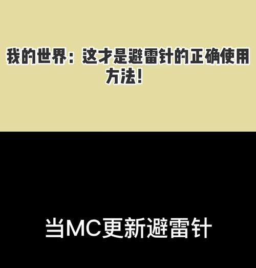 我的世界中避雷针的制作方法是什么？  第3张