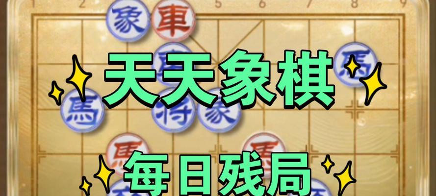 《天天象棋残局挑战200期攻略》（挑战200期的秘诀与技巧）  第1张