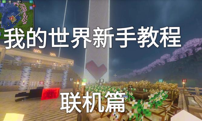 我的世界电脑版如何实现联机？  第1张