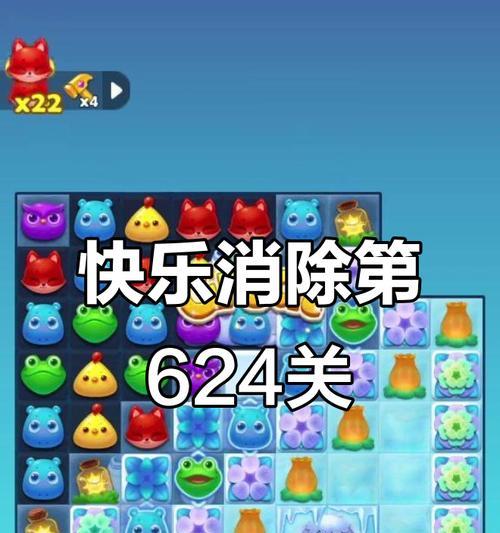 《开心消消乐》第1452关快速通关攻略（15个有效技巧助你轻松过关）  第1张