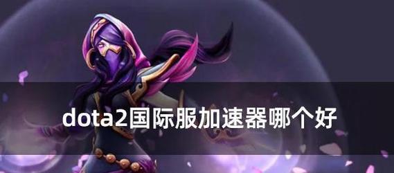 刀塔加速器的使用方法和注意事项是什么？  第1张