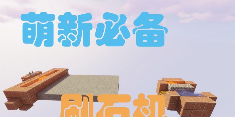 我的世界切石机使用方法是什么？如何正确操作？  第1张