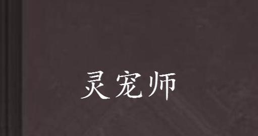 《以仙之名灵宠养成攻略》（一起来探索如何获得和培养以仙之名灵宠吧）  第1张