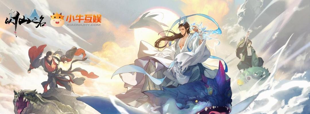 《以仙之名灵宠养成攻略》（一起来探索如何获得和培养以仙之名灵宠吧）  第2张