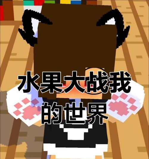 我的世界水果世界模式介绍？如何开始水果世界冒险？  第3张