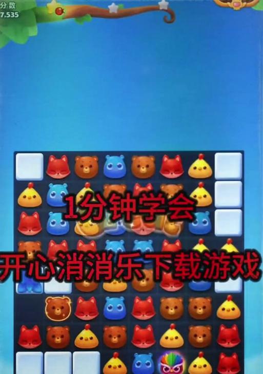 《开心消消乐》第1363关通关攻略（轻松通关）  第2张