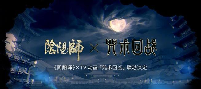 阴阳师鬼灭之刃联动式神技能揭秘（探索阴阳师和鬼灭之刃的独特结合）  第3张