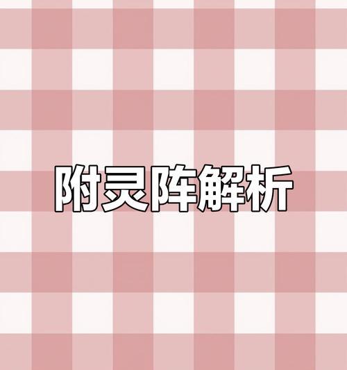 附灵阵学习方法是什么？学会后能带来哪些好处？  第1张