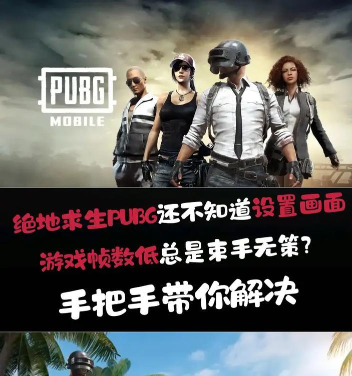 绝地求生查看顺畅的方法是什么？顺畅度如何影响游戏体验？  第3张