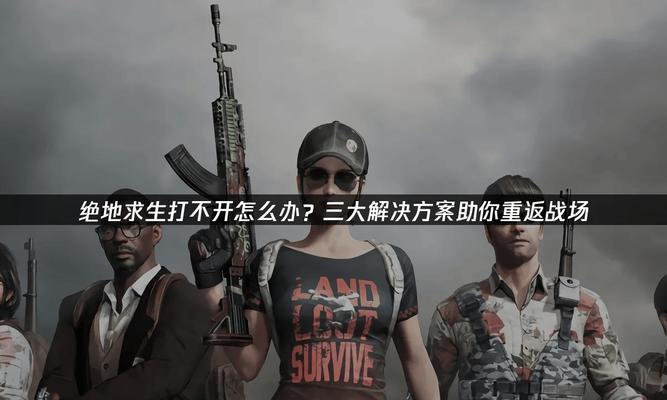 绝地求生大厅出现黑雾现象如何处理？解决步骤是什么？  第3张
