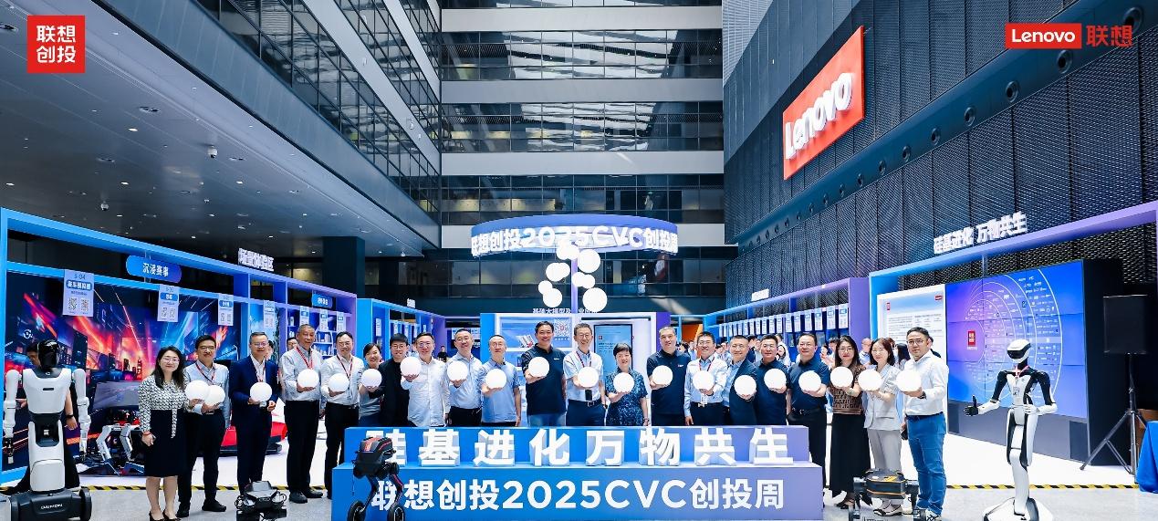 硅基进化，万物共生 | 联想创投2025 CVC创投周  第1张