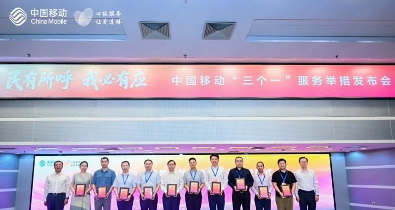 民有所呼 我必有应——中国移动发布「三个一」服务举措 引领行业树立新风  第2张