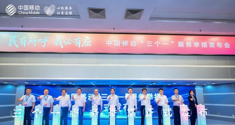 民有所呼 我必有应——中国移动发布「三个一」服务举措 引领行业树立新风  第1张