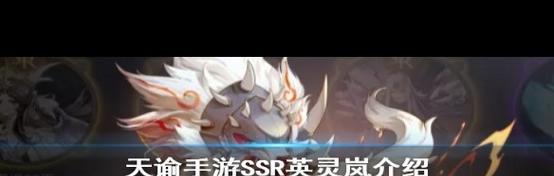 《天谕手游》平民英灵培养攻略（哪些英灵适合平民培养）  第1张