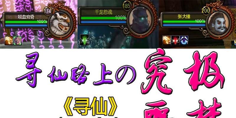 新寻仙龙本第三阶段战斗策略是什么？如何顺利通过老三？  第1张