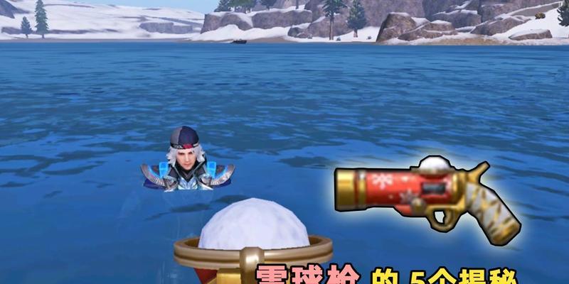 《和平精英》雪球枪（体验不一样的射击乐趣）  第1张