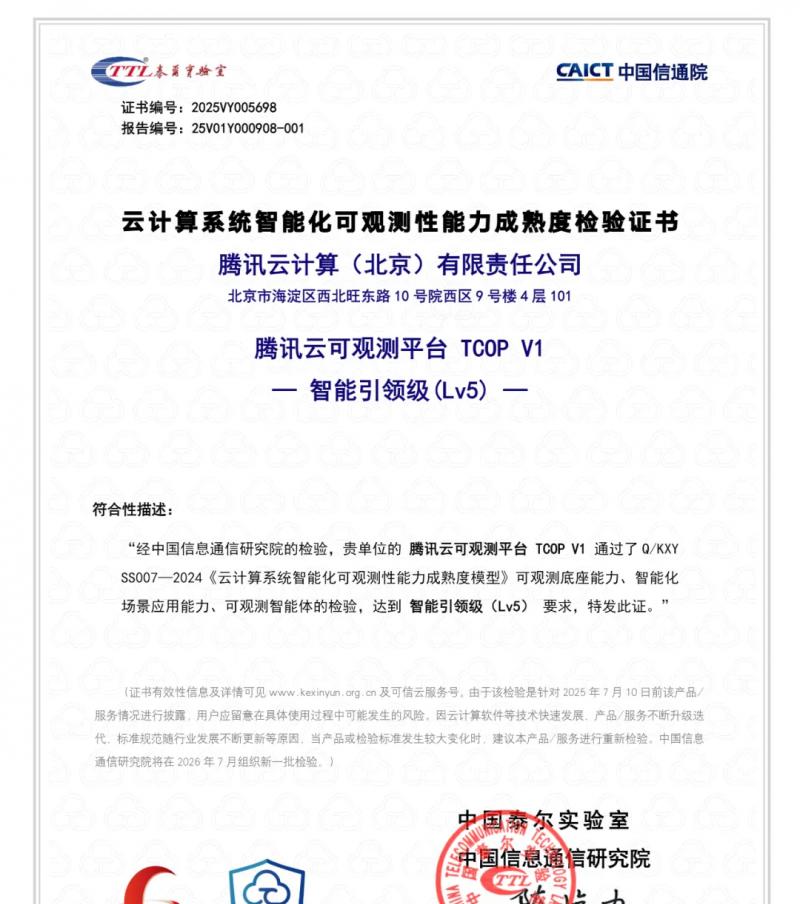 腾讯云通过信通院云计算系统智能化可观测性能力最高等级认证  第1张