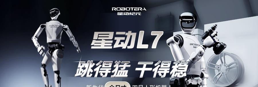 性能比肩特斯拉 Optimus，清华系具身智能企业星动纪元发布星动 L7  第1张