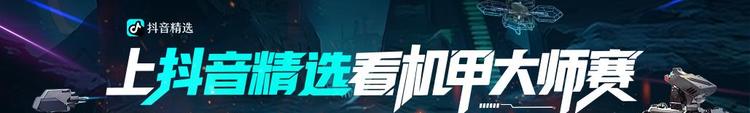机甲大师赛·全国赛启动——上抖音精选看RoboMaster机甲大师赛  第1张