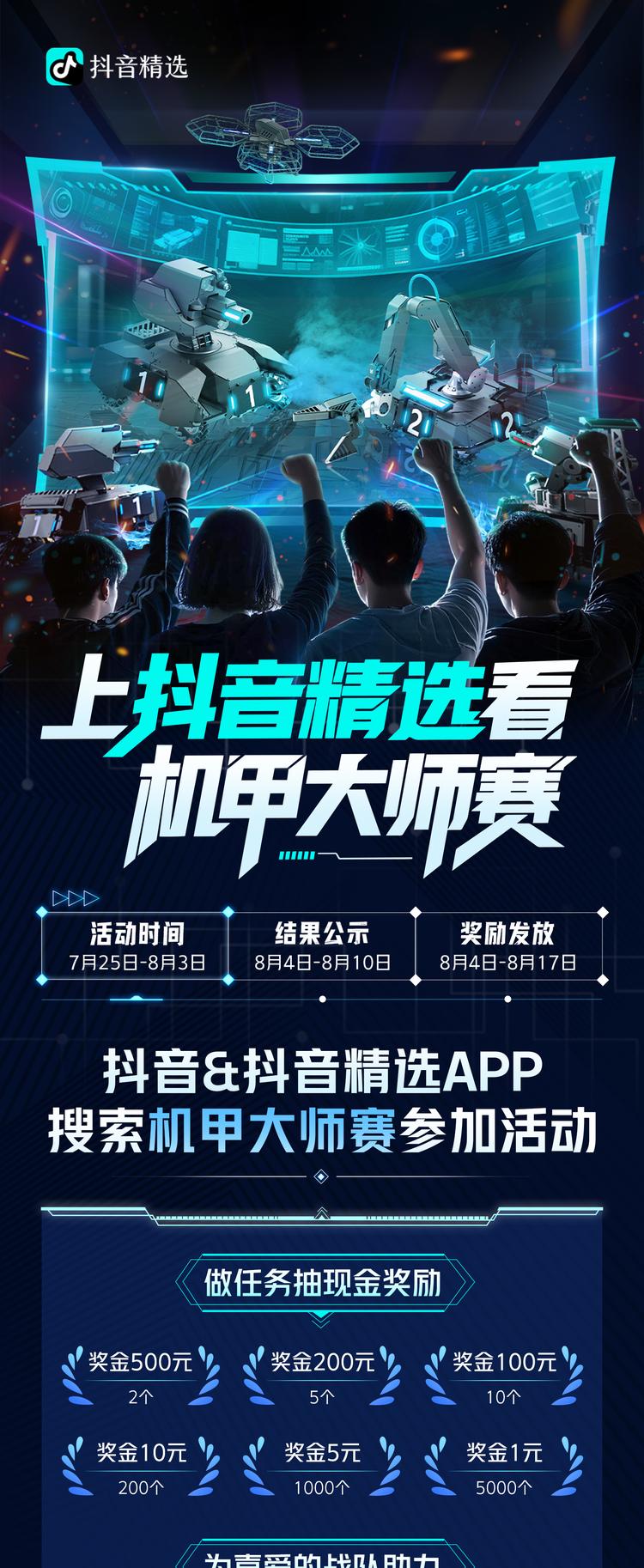 机甲大师赛·全国赛启动——上抖音精选看RoboMaster机甲大师赛  第3张