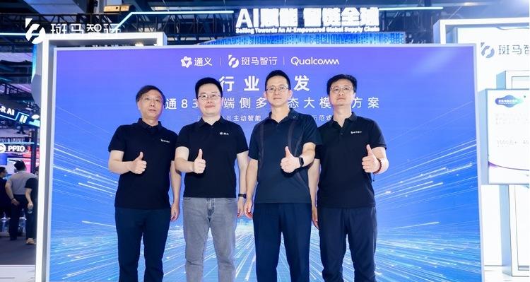 斑马智行WAIC发布端侧多模态大模型方案，智能座舱迈入主动智能时代  第1张