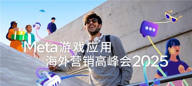 2025 Meta游戏应用海外营销高峰会成功举办，AI赋能营销跃升，引领游戏应用出海新未来  第1张