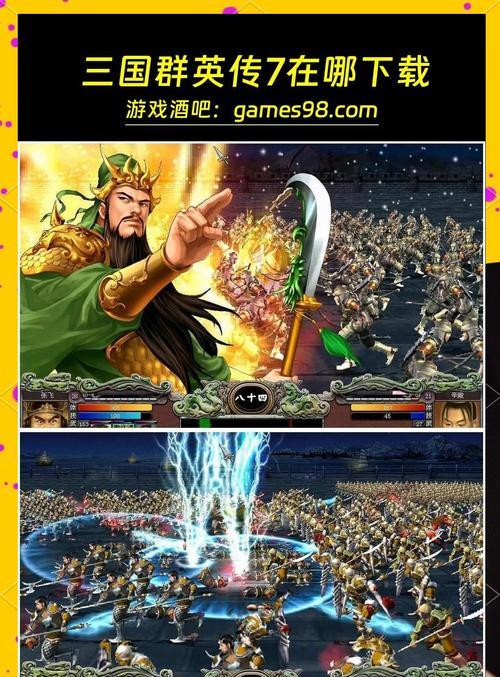 《三国群英传7》中踢霸丸刘绑的疯狂之旅（领略独具匠心的游戏玩法）  第1张