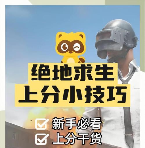 绝地求生手机版快速过关技巧有哪些？如何提高效率？  第2张
