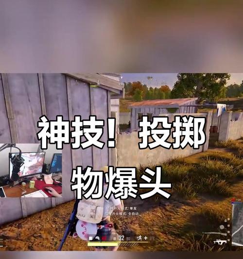 绝地求生预瞄爆头技巧是什么？如何快速掌握？  第1张