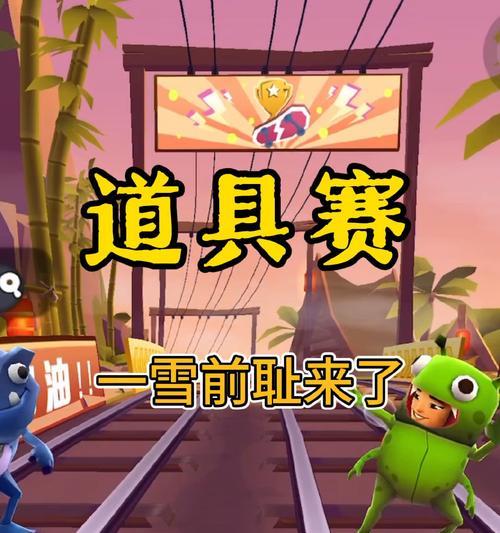 《地铁跑酷》游戏中的道具种类和使用技巧（掌握道具技能）  第1张