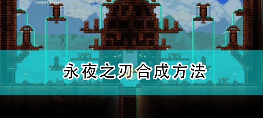 《泰拉瑞亚永夜之刃》ID和属性详解（探索游戏装备的奥秘）  第1张