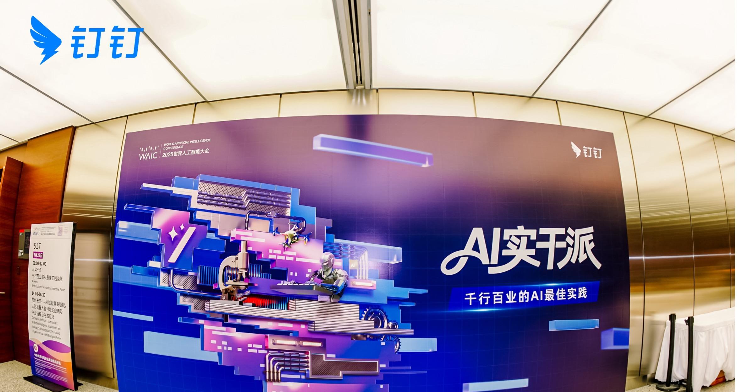 如何成为 AI 时代的 「实干家」？钉钉总结了一套「秘籍」  第1张
