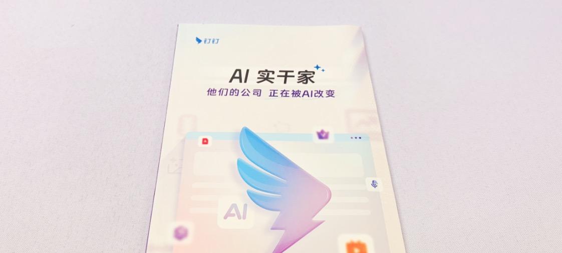 如何成为 AI 时代的 「实干家」？钉钉总结了一套「秘籍」  第5张
