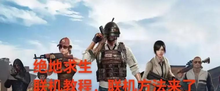 绝地求生匹配队友的正确方法是什么？  第3张