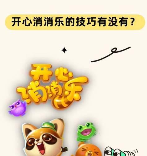 《开心消消乐》第1365关通关攻略（如何快速通关第1365关）  第3张
