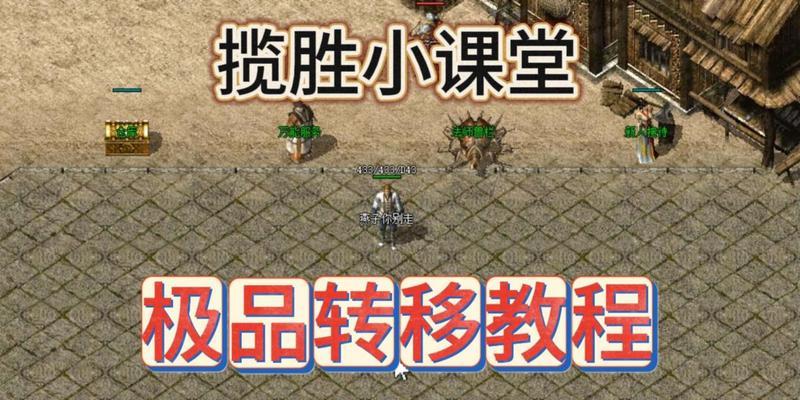 热血传奇端游版的入门指南是什么？有哪些基本操作？  第2张