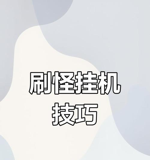 热血传奇挂机刷怪的高效方法是什么？如何设置挂机参数？  第1张