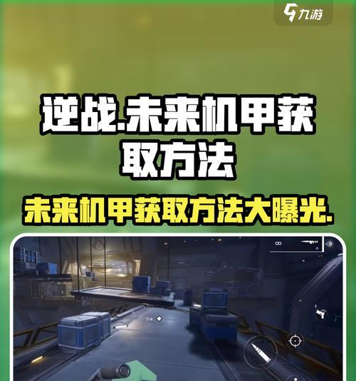 逆战机甲模式完美攻略（掌握机甲技能）  第1张