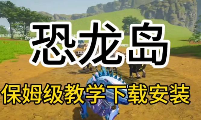 命令与征服（想要挑战恐龙吗）  第2张