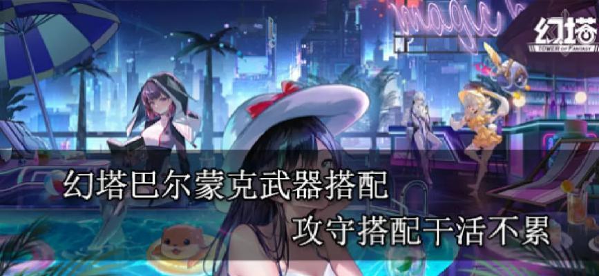 玩转幻塔巴巴罗萨（掌握攻略）  第1张