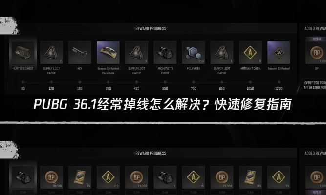 绝地求生频繁掉线原因是什么？如何解决掉线问题？  第1张